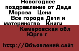 Новогоднее поздравление от Деда Мороза › Цена ­ 750 - Все города Дети и материнство » Книги, CD, DVD   . Кемеровская обл.,Юрга г.